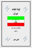 Iranian Union Future Direction (farsi version) (Paperback)