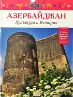 Азербайджан Культура и История (Mass Market Paperback)