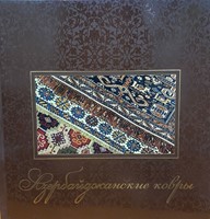 Азербайджанские Ковры (Mass Market Paperback)