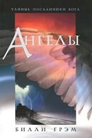 Ангелы Тайные Посланники Бога (Paperback)