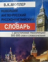 Англо-Русский Русско Английский Словарь