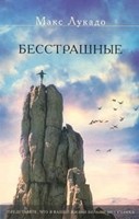 Бесстрашные (Paperback)