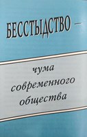 Бесстыдство - Чума Современного Общества