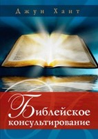 Библейское Консультирование (Paperback)