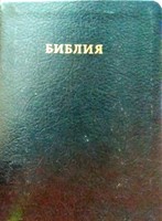 Библия (Чёрная, кожа, V13-042-11) (Paperback)