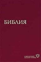 Библия Современный русский перевод, кан. большого формата 073 (1291) (Hardcover)