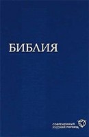 Библия Современный русский перевод,кан. большого формата  073 (1292) (Hardcover)