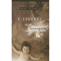 В Деснице Благодати (Mass Market Paperback)