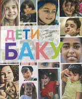 Дети Баку (Hardcover)
