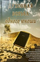 Духовная Борьба Одного Юноши (Mass Market Paperback)