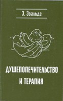 Душепопечительство и Терапия (Mass Market Paperback)