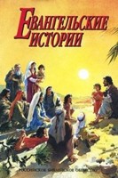 Евангельские Истории (Hardcover)