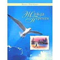 Жажда Перемен (Hardcover)