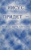 Иисус Придет Может Быть Сегодня