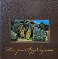История Азербайджана (Mass Market Paperback)