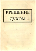 Крещение Духом