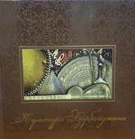 Культура Азербайджана (Mass Market Paperback)