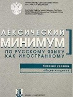Лексический Минимум по русскому языку как иностранному Базовый Уровень (Paperback)