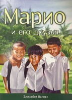 Марио и Его Друзья