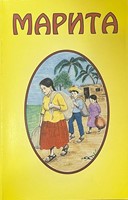Марита (Mass Market Paperback)