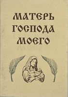 Матерь Господа Моего (Paperback)