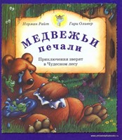 Медвежьи Печали (Hardcover)