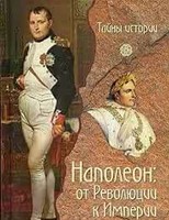 Наполеон: От Революции К Империи (Hardcover)