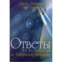 Ответы на вопросы по библейской экономике (Paperback)