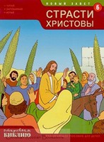 Открываем Библию: Страсти Христовы 6 (Paperback)