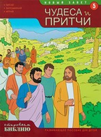 Притчи Иисуса (Mass Market Paperback)