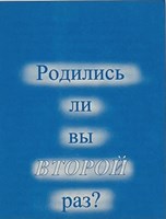Родились ли Вы Второй Раз?