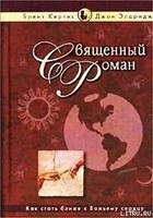 Священный Роман (Hardcover)
