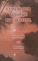 Семь Шагов Которые Вы Сделаете, Сегодня или Завтра