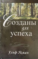 Созданы для Успеха