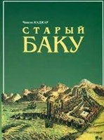 Старый Баку (Hardcover)