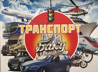 Транспорт Баку (Hardcover)