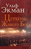 Церковь Живого Бога (Paperback)