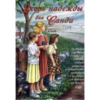 Якорь Надежды для Санди (Mass Market Paperback)