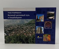 Узоры Азербайджана