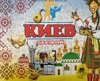 Киев для Детей