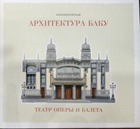Архитектура Баку: Театр Оперы и Балета (Board Book)