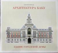 Архитектура Баку: Здание Городской Думы (Board Book)