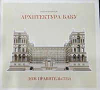 Архитектура Баку: Дом Правительства (Hardcover)