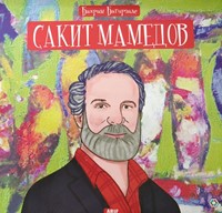 Сакит Мамедов