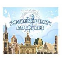 Христианские Храмы Азербайджана (Hardcover)