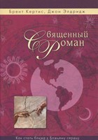 Священный Роман (Hardcover)