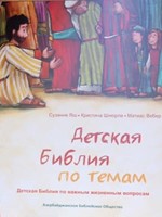 Детская Библия по Темам (Hardcover)