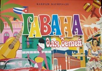 Гавана (Board Book)