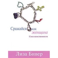 Сражайся Как Женщина (Mass Market Paperback)