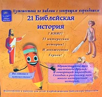 21 Библейская История (Paperback)
